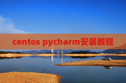 centos pycharm安装教程
