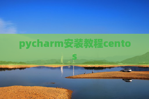 pycharm安装教程centos